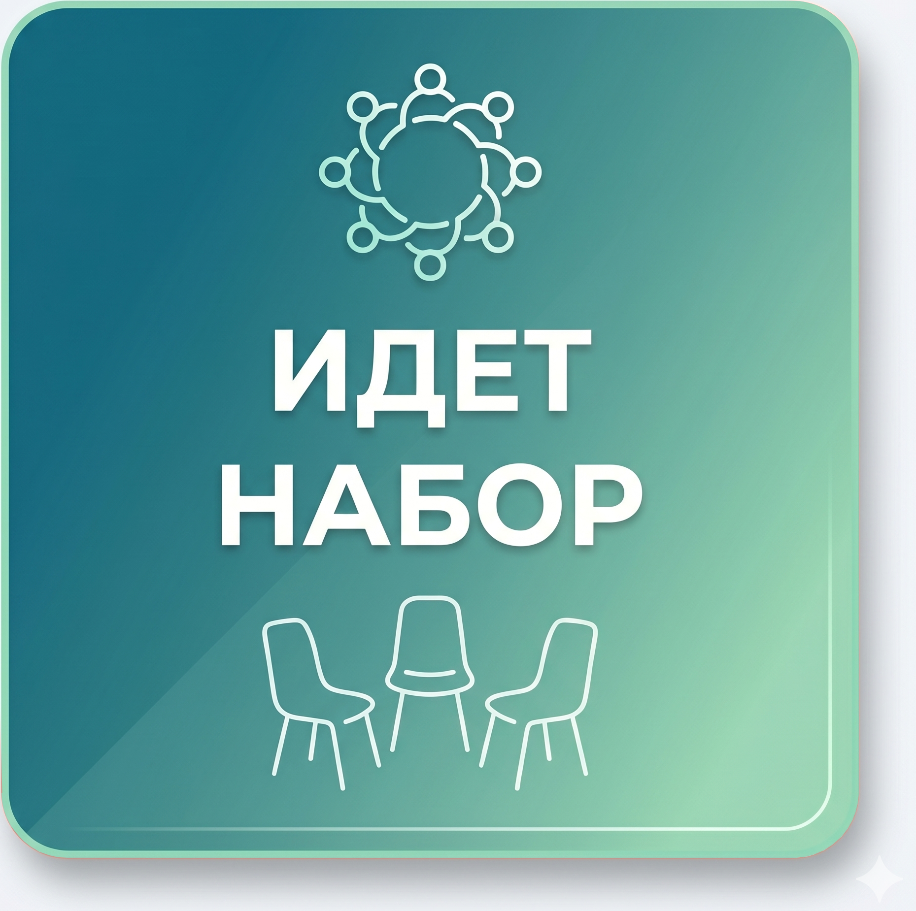 Набор в терапевтическую группу